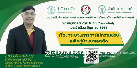 ขอเชิญร่วมการประชุม CASE STUDY ประจำเดือน มิถุนายน 2569 เรื่อง กระบวนการการให้ความช่วยเหลือผู้ป่วยยาเสพติด