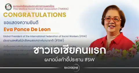 สมาคมนักสังคมสงเคราะห์ทางการแพทย์ไทย แสดงความยินดี "เอวา ปอนเซ เด เลออน" สร้างประวัติศาสตร์! ผงาดนั่งเก้าอี้ประธานสหพันธ์นักสังคมสงเคราะห์นานาชาติ (IFSW) คนใหม่ ชาวเอเชียคนแรกบนเวทีโลก