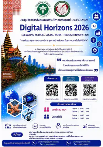 ขอเชิญนักสังคมสงเคราะห์ทางการแพทย์ ผู้ปฏิบัติงานในระบบสุขภาพ และผู้ที่สนใจ เข้าร่วมงานประชุมวิชาการประจำปี 2569 ภายใต้แนวคิด ELEVATING MEDICAL SOCIAL WORK THROUGH INNOVATION: การพัฒนาคุณภาพระบบบริการสุขภาพด้านสังคม ด้วยระบบเทคโนโลยีดิจิทัล